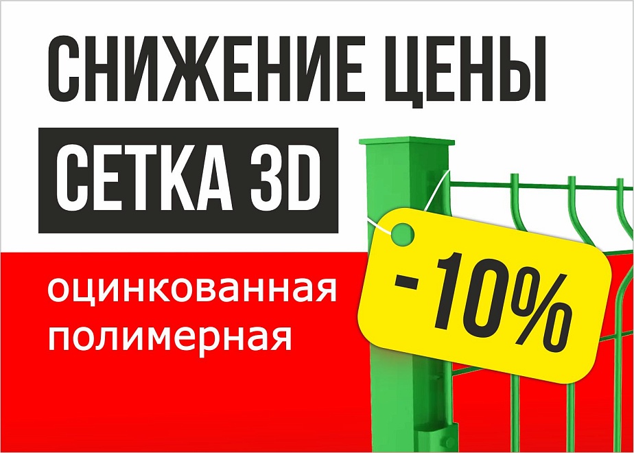 Снижение цены на 3D сетку! - 10%